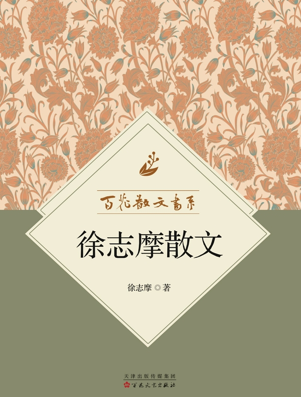 百花散文书系·徐志摩散文
