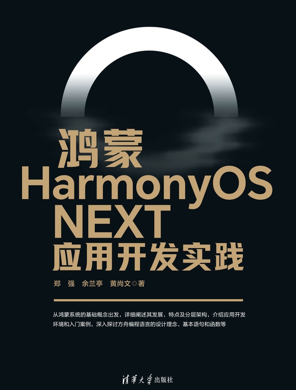 鸿蒙HarmonyOS NEXT应用开发实践