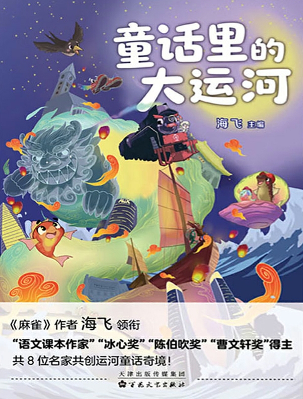 童话里的大运河