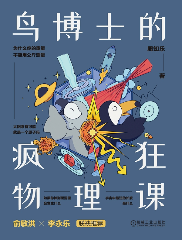 鸟博士的疯狂物理课