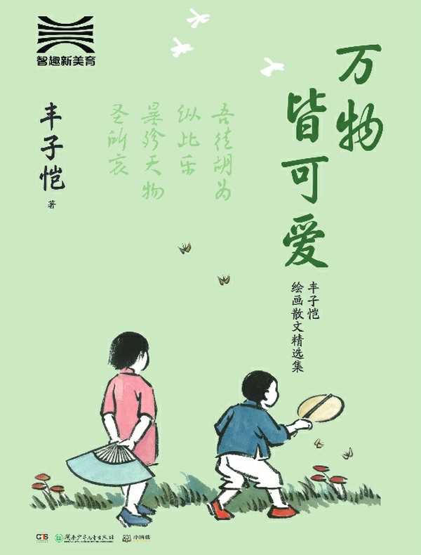 万物皆可爱：丰子恺绘画散文精选集