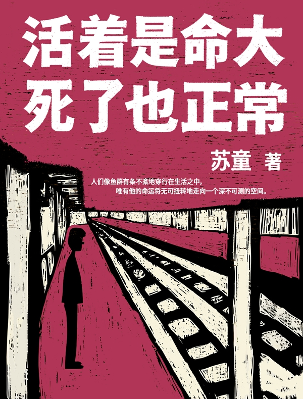 活着是命大，死了也正常