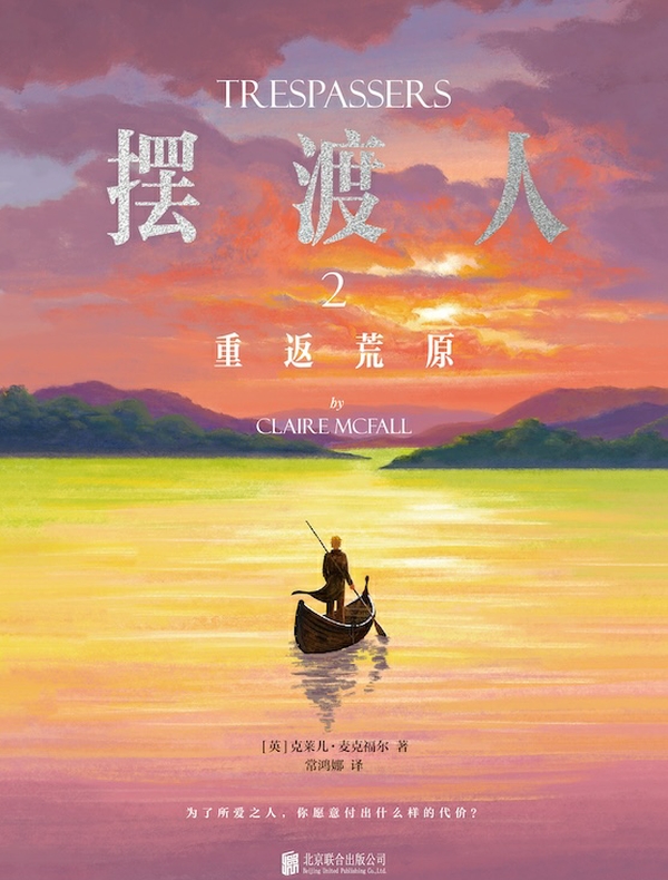 摆渡人2：重返荒原