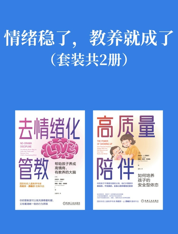 情绪稳了，教养就成了（套装共二册）
