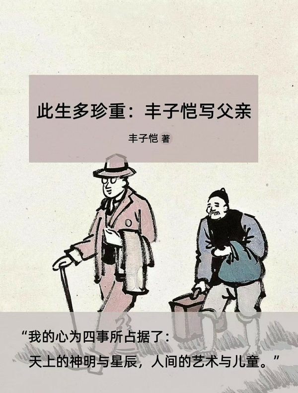 此生多珍重：丰子恺写父亲