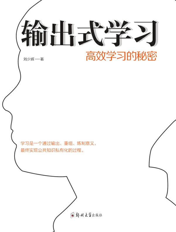 输出式学习：高效学习的秘密