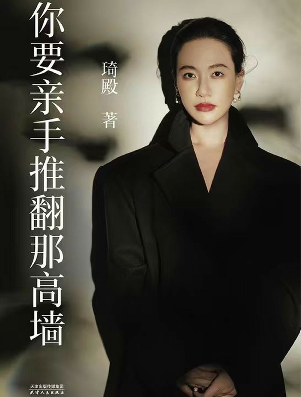 你要亲手推翻那高墙