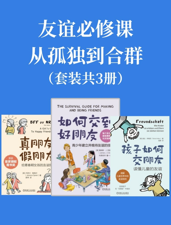 友谊必修课：从孤独到合群（套装共三册）