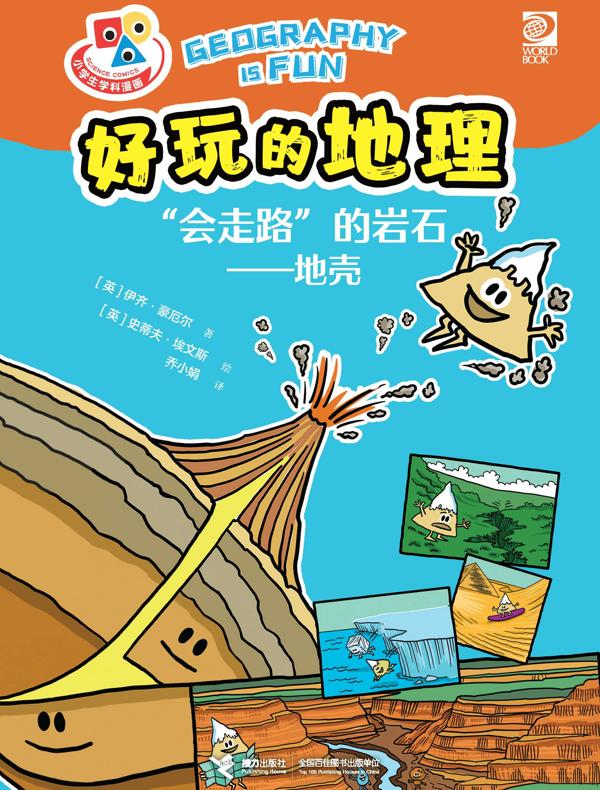 “会走路”的岩石：地壳（好玩的地理）