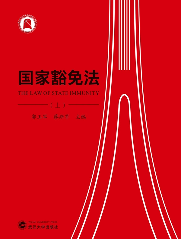 国家豁免法（全二册）