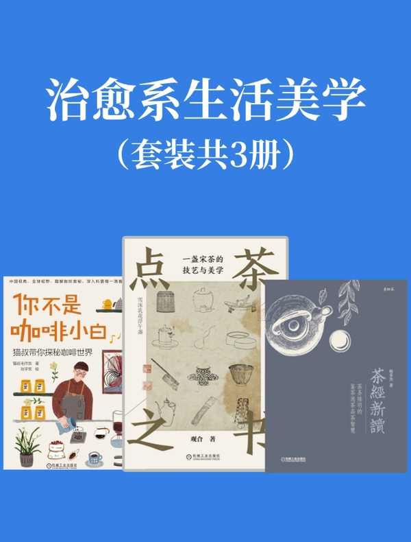 治愈系生活美学（共3册）