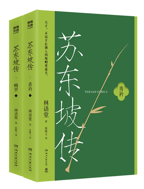 苏东坡传（全二册）