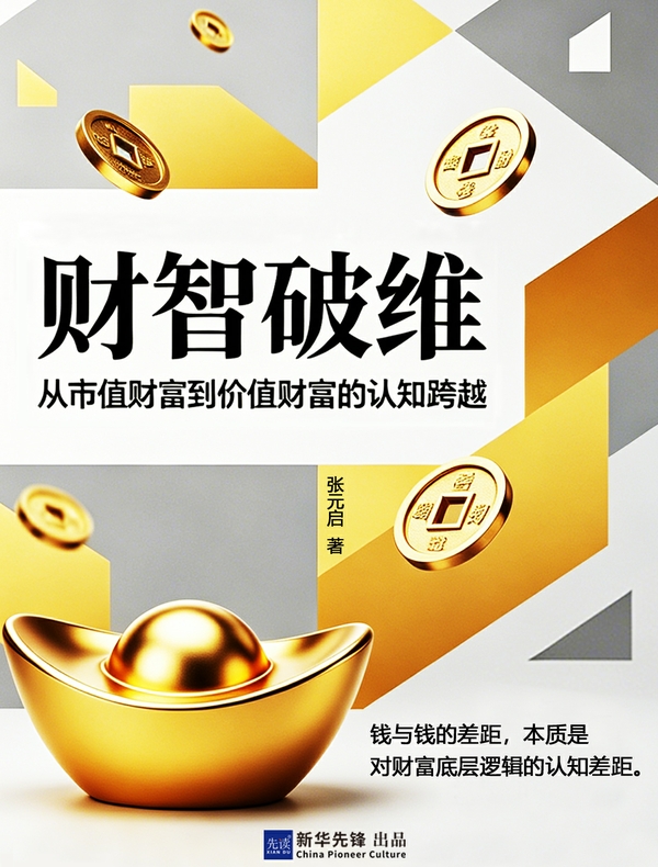 财智破维：从市值财富到价值财富的认知跨越