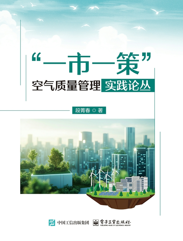“一市一策”空气质量管理实践论丛
