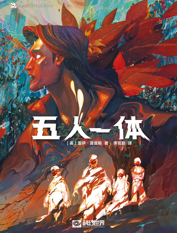 五人一体（世界流行科幻丛书）