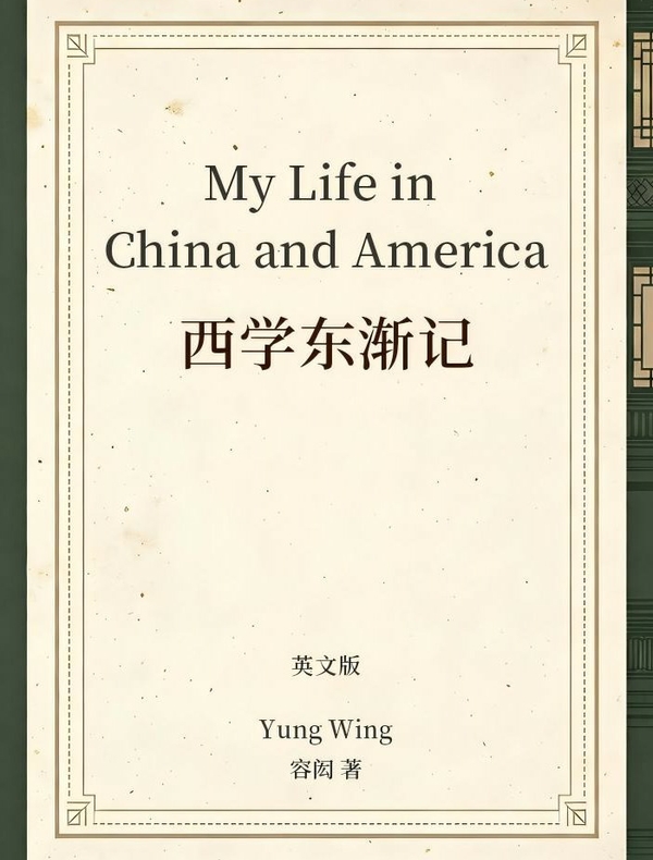 My Life in China and America（西学东渐记，近代留美第一人容闳自传）