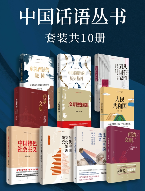 中国话语丛书（套装共十册）