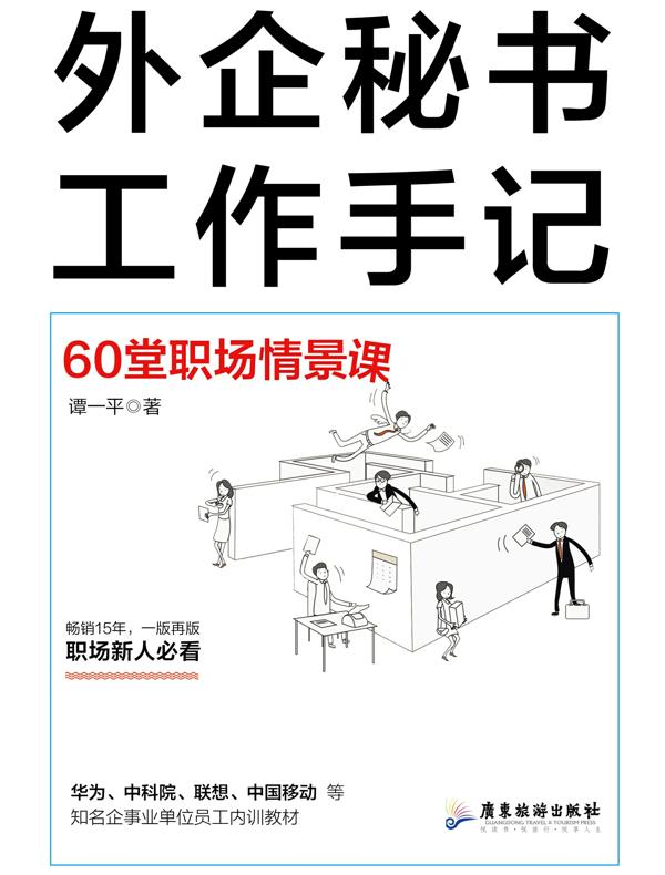 外企秘书工作手记：60堂职场情景课