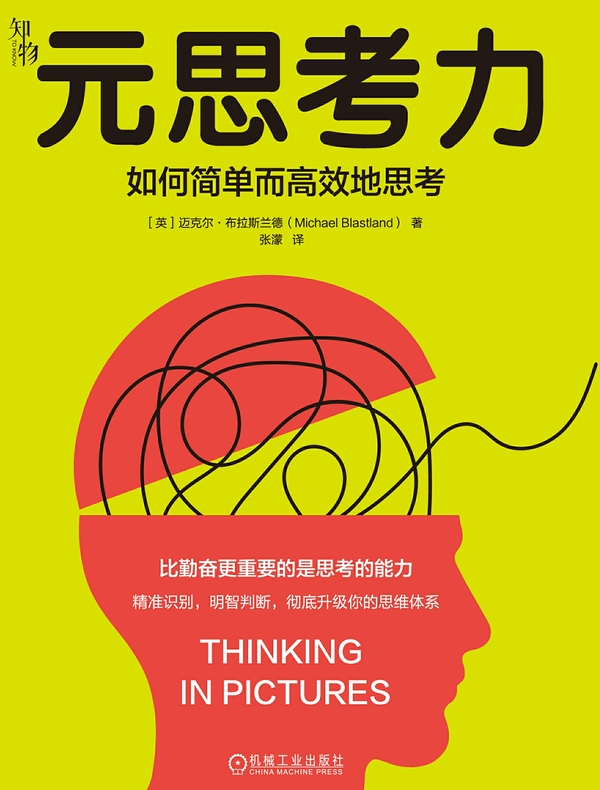 元思考力：如何简单而高效地思考