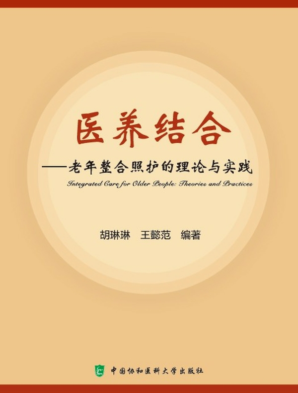 医养结合：老年整合照护的理论与实践