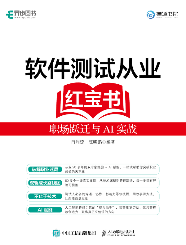 软件测试从业红宝书：职场跃迁与AI实战
