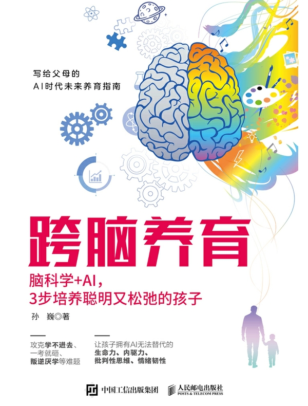 跨脑养育：脑科学+AI，3步培养聪明又松弛的孩子