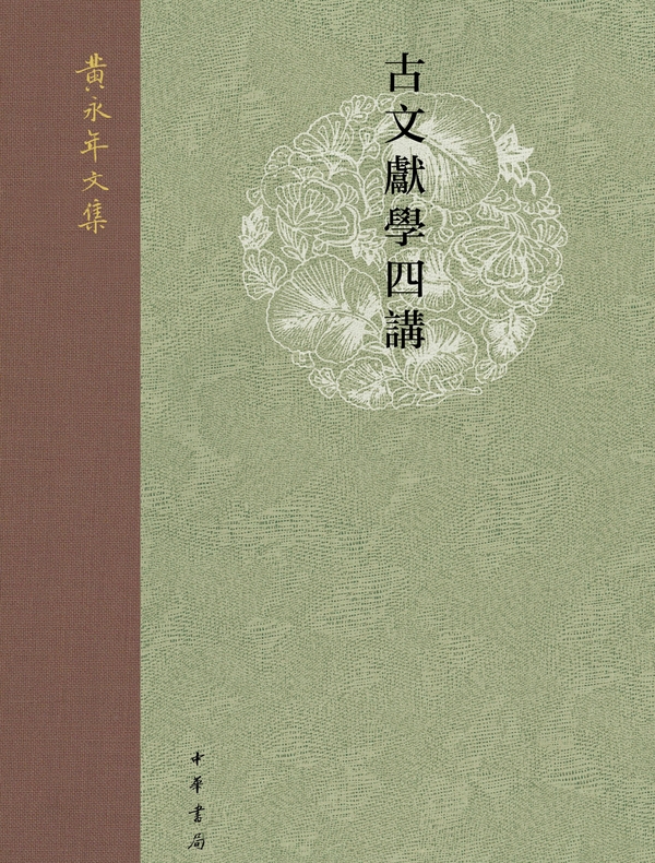 古文献学四讲黄永年文集