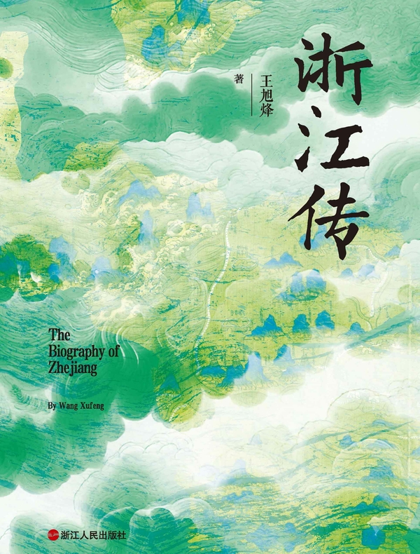 浙江传