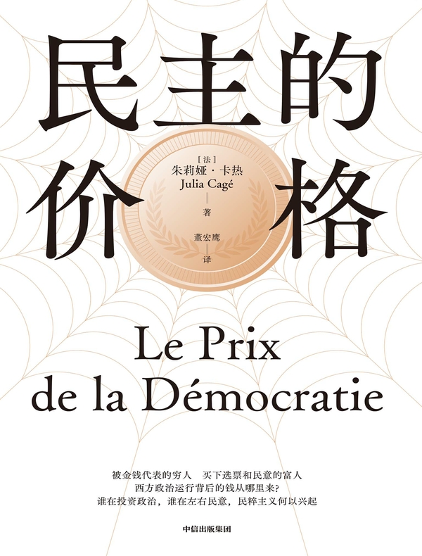 民主的价格