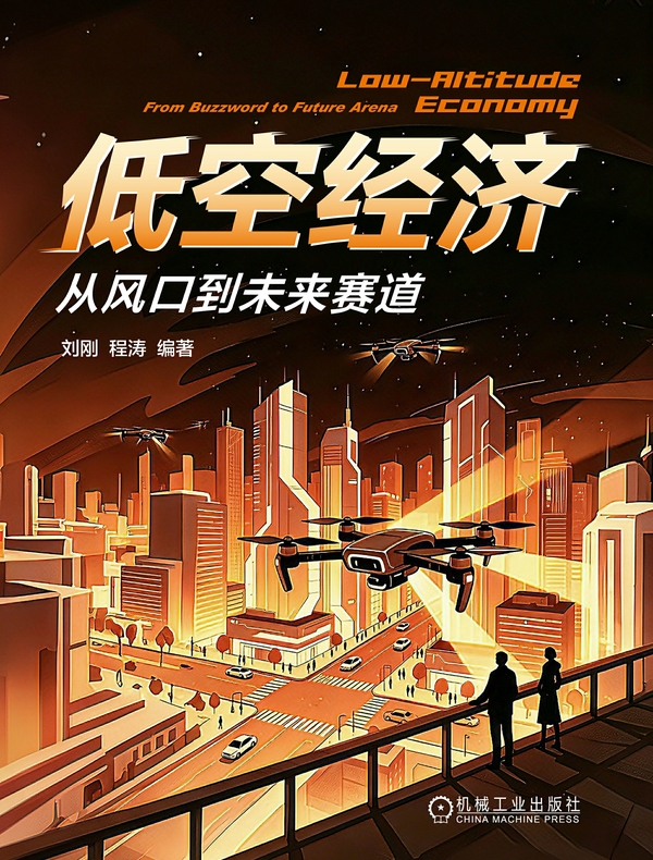 低空经济：从风口到未来赛道