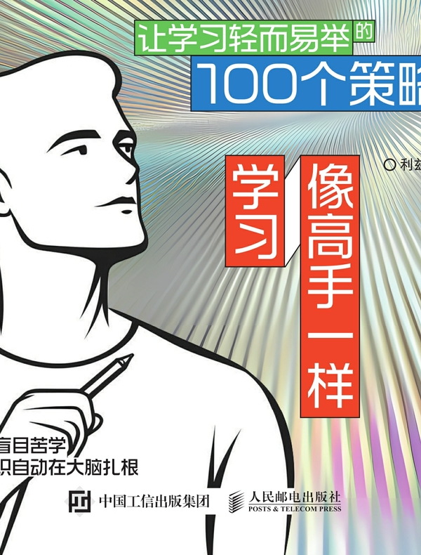让学习轻而易举的100个策略
