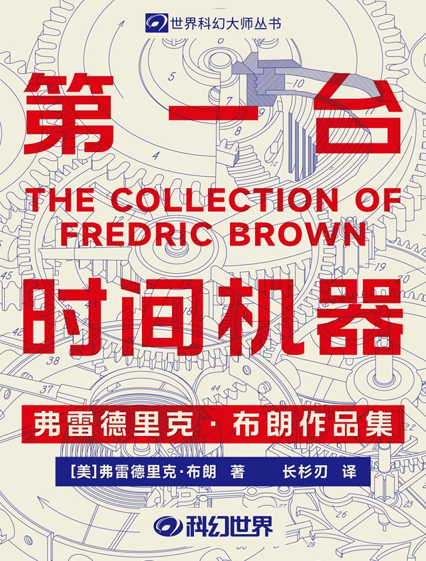 第一台时间机器：弗雷德里克·布朗作品集（世界科幻大师丛书）
