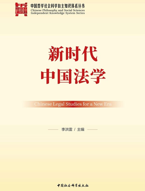 新时代中国法学