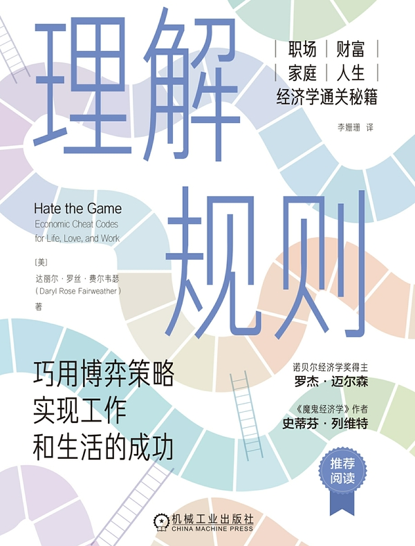 理解规则：巧用博弈策略实现工作和生活的成功