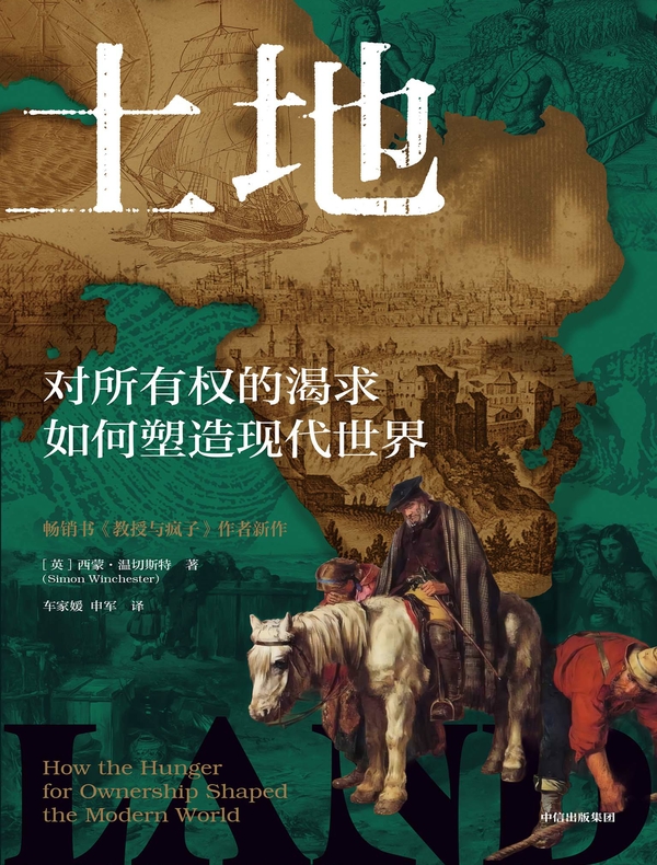 土地：对所有权的渴求如何塑造现代世界
