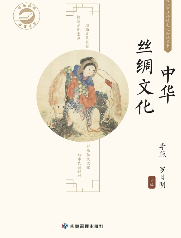 中华传统文化知识丛书：中华丝绸文化