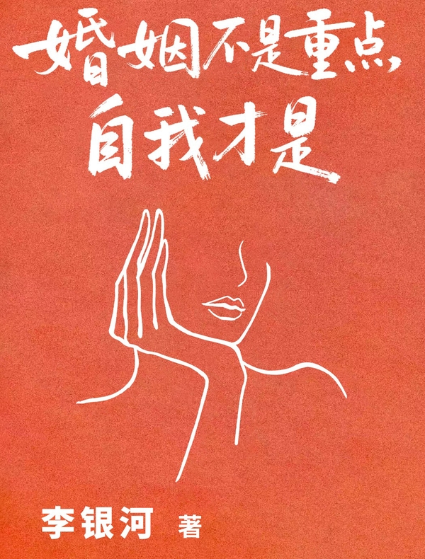 婚姻不是重点，自我才是