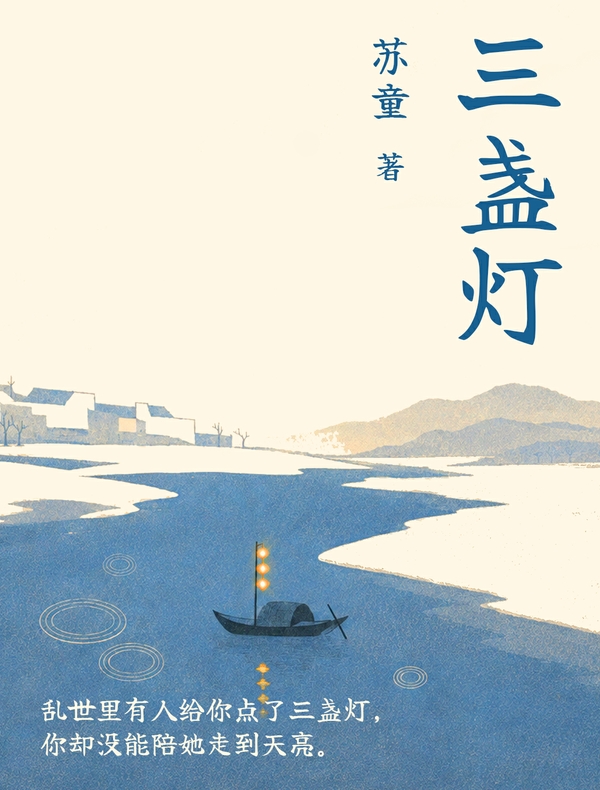 三盏灯