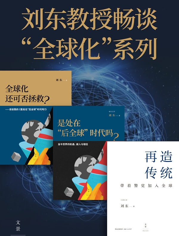 刘东教授畅谈“全球化”系列