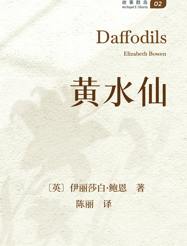 黄水仙（故事群岛）