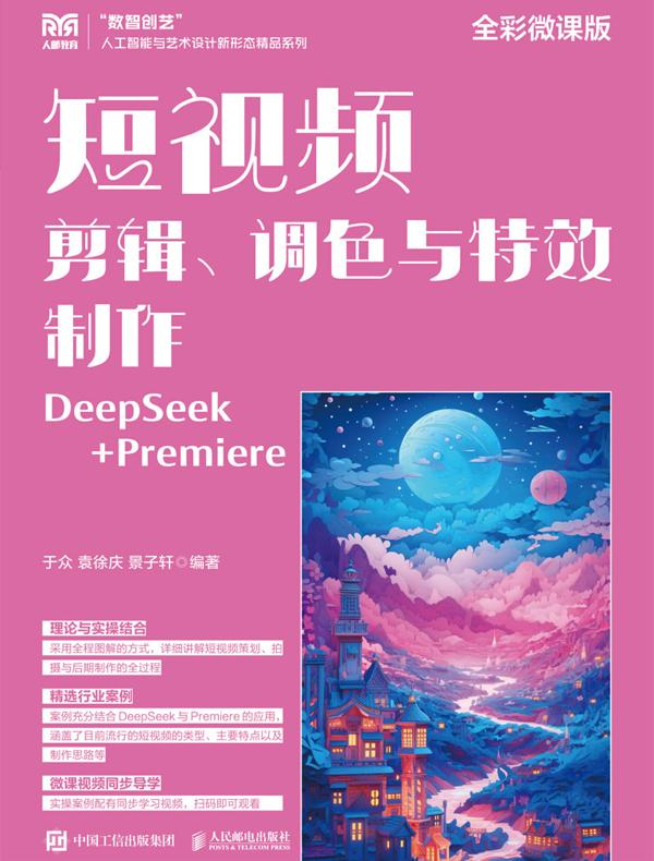 短视频剪辑、调色与特效制作（全彩微课版）
