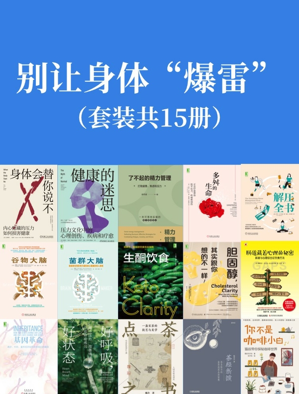 别让身体“爆雷”：你的压力与饮食调理书（共15册）