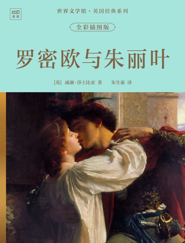 世界文学馆·英国经典系列：罗密欧与朱丽叶（全彩插图版）