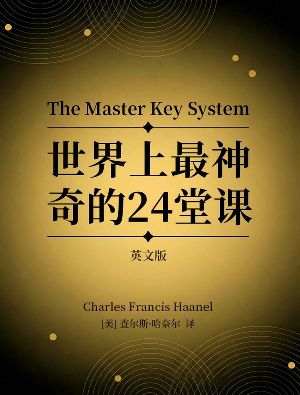 The Master Key System 世界上最神奇的24堂课