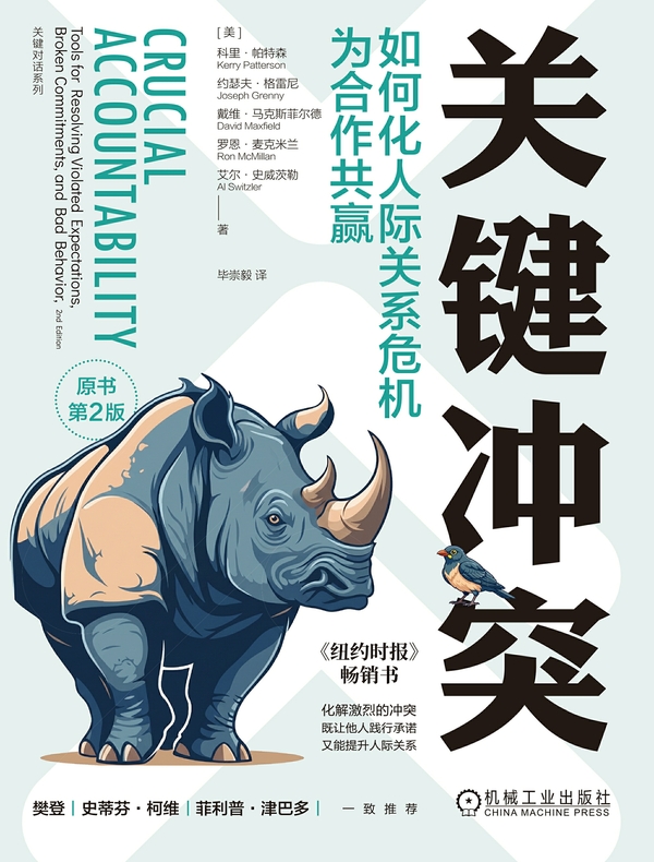 关键冲突：如何化人际关系危机为合作共赢（原书第2版）