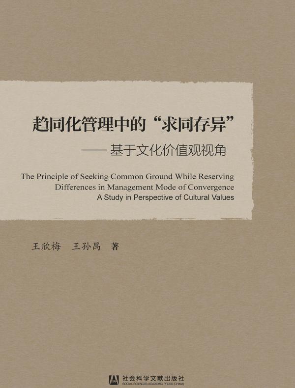 趋同化管理中的“求同存异”：基于文化价值观视角