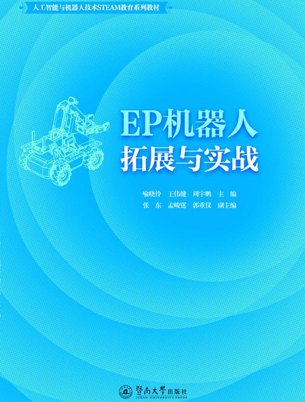 EP机器人拓展与实战