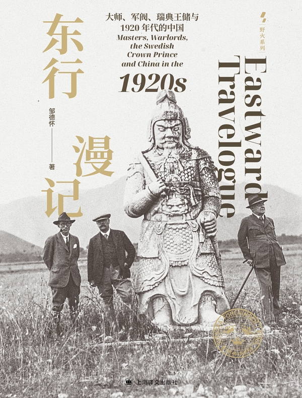 东行漫记：大师、军阀、瑞典王储与1920年代的中国
