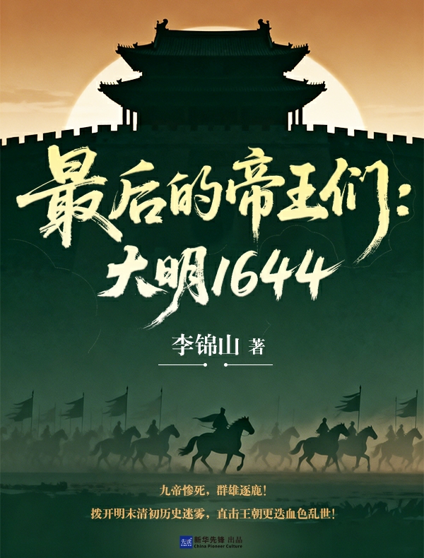 最后的帝王们：大明1644