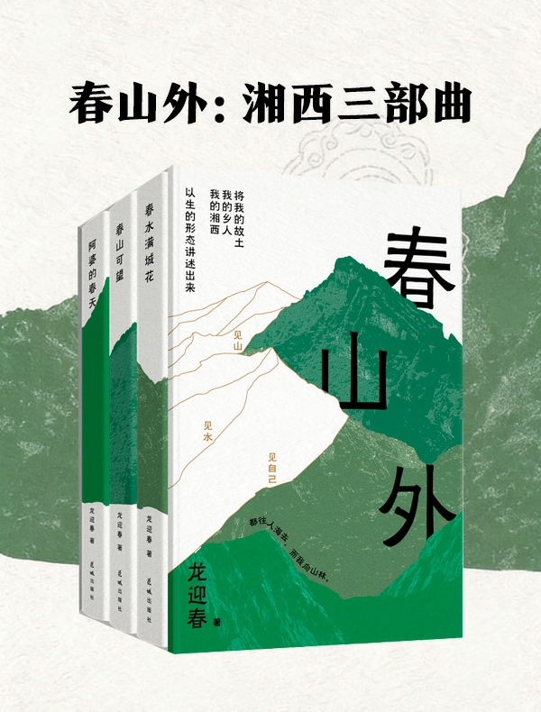 春山外：湘西三部曲（共3册）